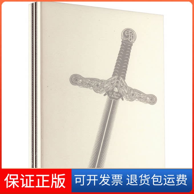 【保正版】亚瑟王之死(英)托马斯·马洛礼 著 黄素封 译人民文学出版社9787020175703