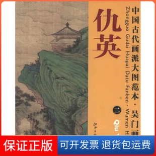 【保正版】中国古代画派大图范本吴门画派二桃源仙境图杨东胜江西美术出版社9787548010708