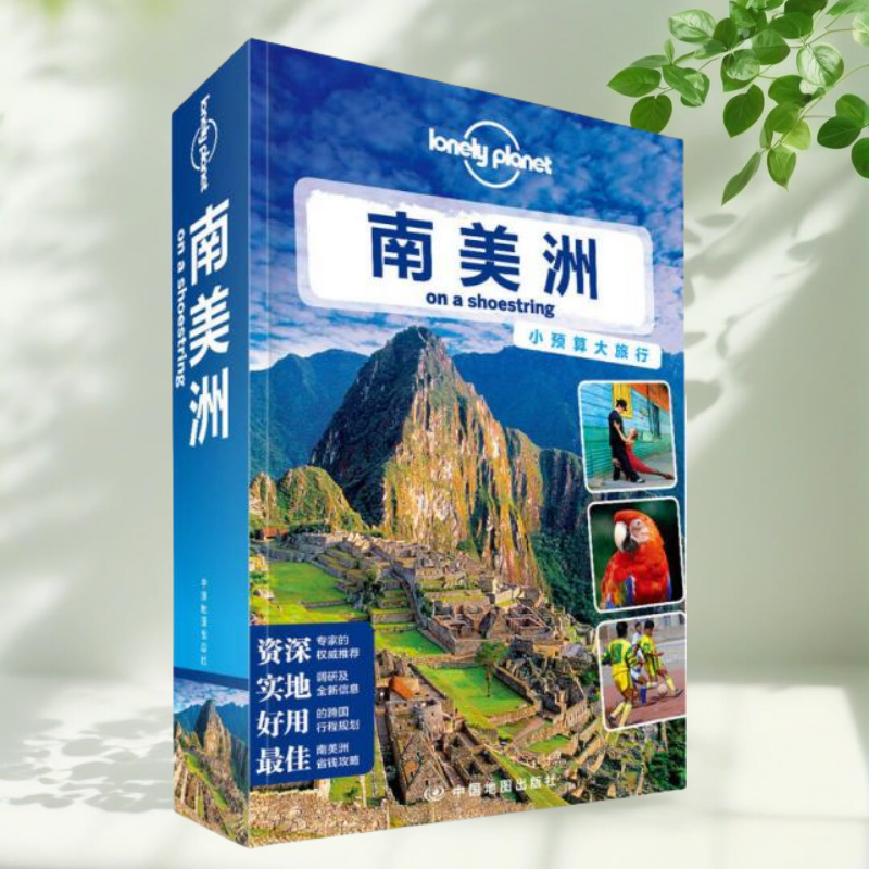 保证正版】孤独星球LonelyPlanet旅行指南系列 南美洲 澳大利亚LonelyPlanet公司编 中国地图出版社