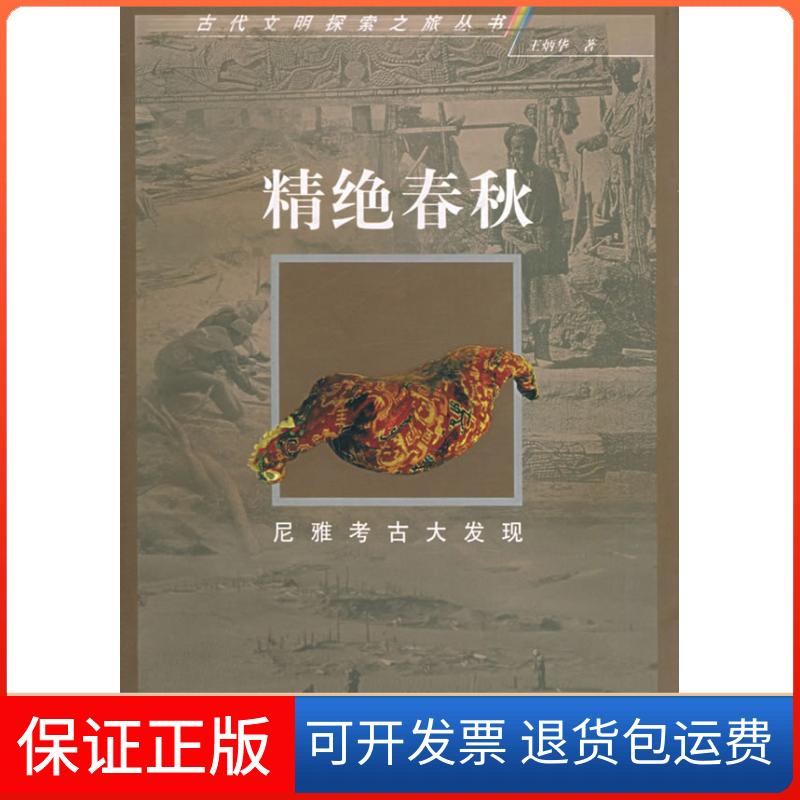 【保正版】精绝春秋:尼雅考古大发现——古代文明探索之旅丛书王炳华浙江文艺出版社9787533917609