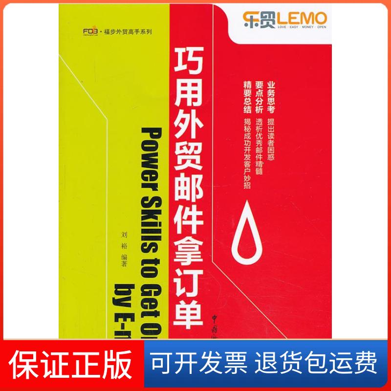【保正版】巧用外贸邮件拿订单(精选外贸高手开发客户的真实邮件,分享成功秘诀 )刘裕中国海关出版社9787801659668