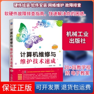 【保正版】计算机维修与维护技术速成 双色版夏建群 编机械工业出版社9787111664819