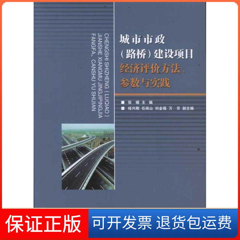 【保正版】城市市政(路桥)建设项目经济评价方法.参数与实践张曦 著中国建筑工业出版社9787112137909
