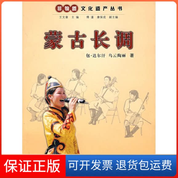 【保正版】蒙古长调-非物质文化遗产丛书包·达尔汗,乌云陶丽 著 著作浙江人民出版社9787213034763
