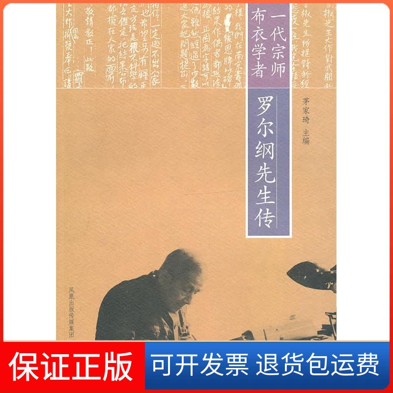 【保正版】一代宗师布衣学者-罗尔纲先生传茅家琦凤凰出版社9787550600188