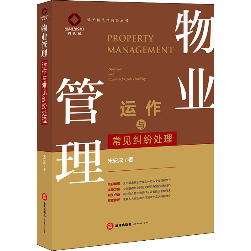 【保证正版】物业管理运作与常见纠纷处理宋安成著法律出版社