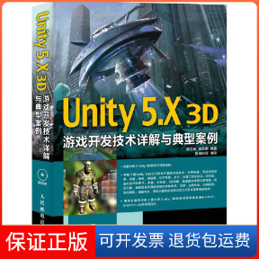 【正版】Unity 5.X 3D游戏开发技术详解与典型案例吴亚峰人民邮电出版社9787115412737