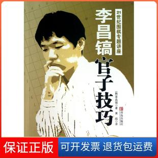 【保正版】李昌镐官子技巧(21世纪围棋专题讲座)(韩)李昌镐|译者:黄焰青岛9787543671591