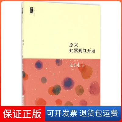 【保正版】迟子建散文系列原来姹紫嫣红开遍迟子建浙江文艺出版社