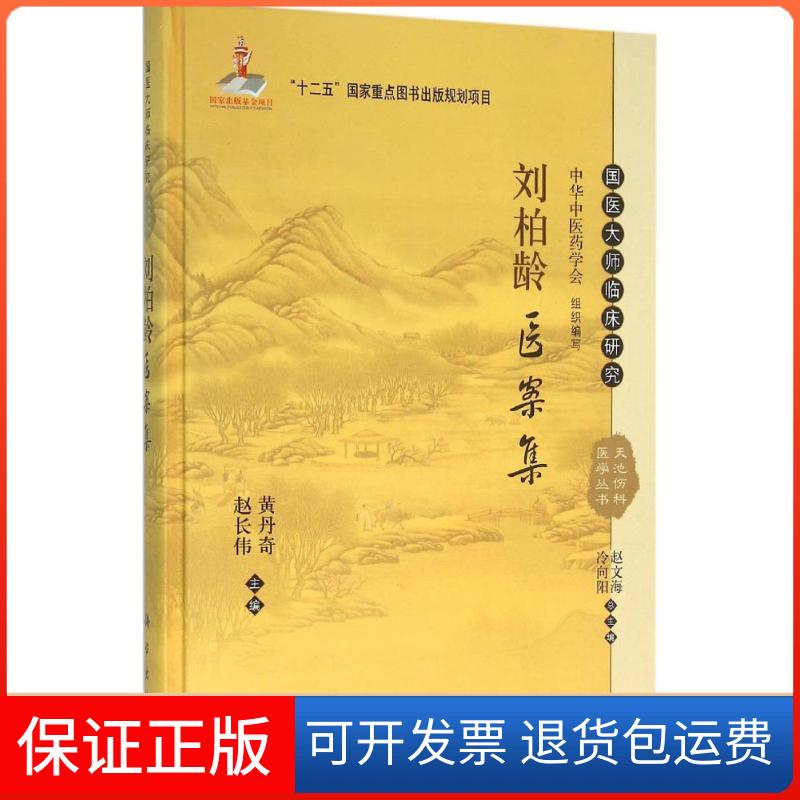【正版新书】刘柏龄医案集黄丹奇赵长伟科学出版社