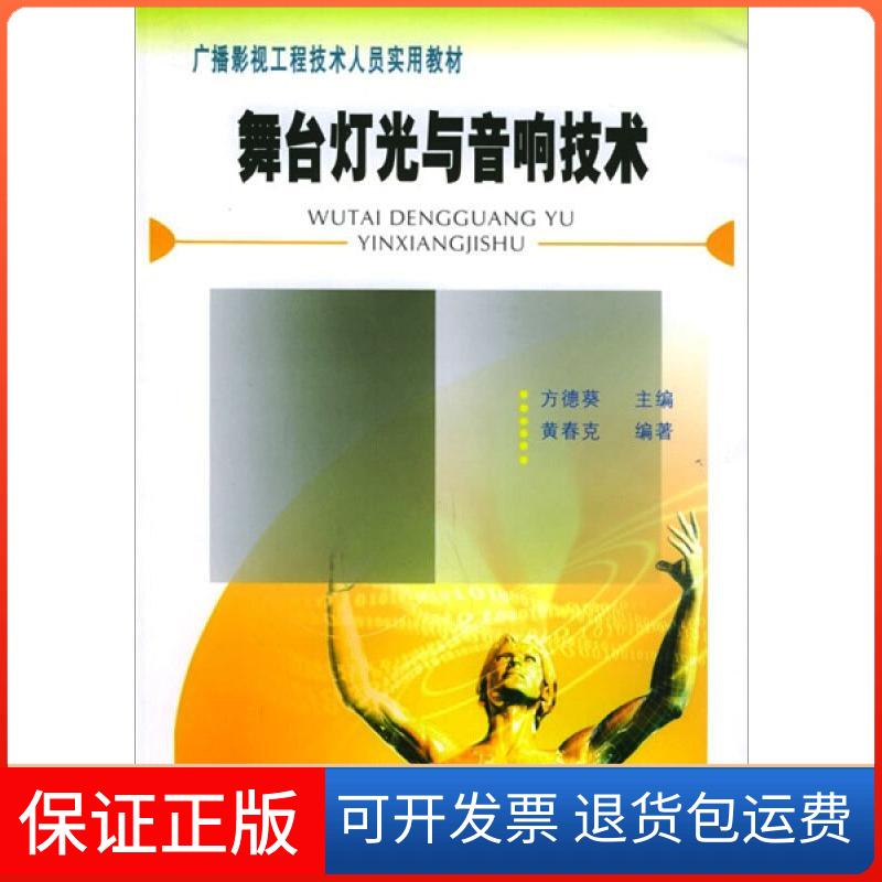 【保正版】舞台灯光与音响技术黄春克 著中国广播电视出版社9787504344939