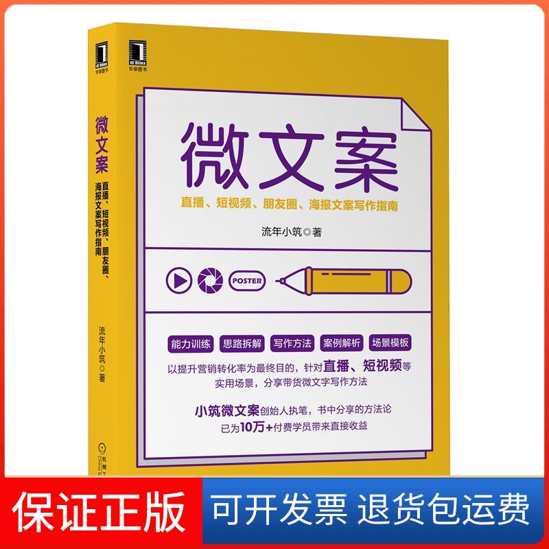 【保正版】微文案 直播、、朋友圈、海报文案写作指南流年小筑 著机械工业出版社9787111674009