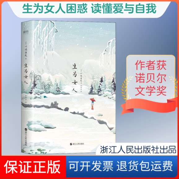 【保正版】生为女人(日)川端康成 著 李雨萍 译浙江人民出版社9787213096761