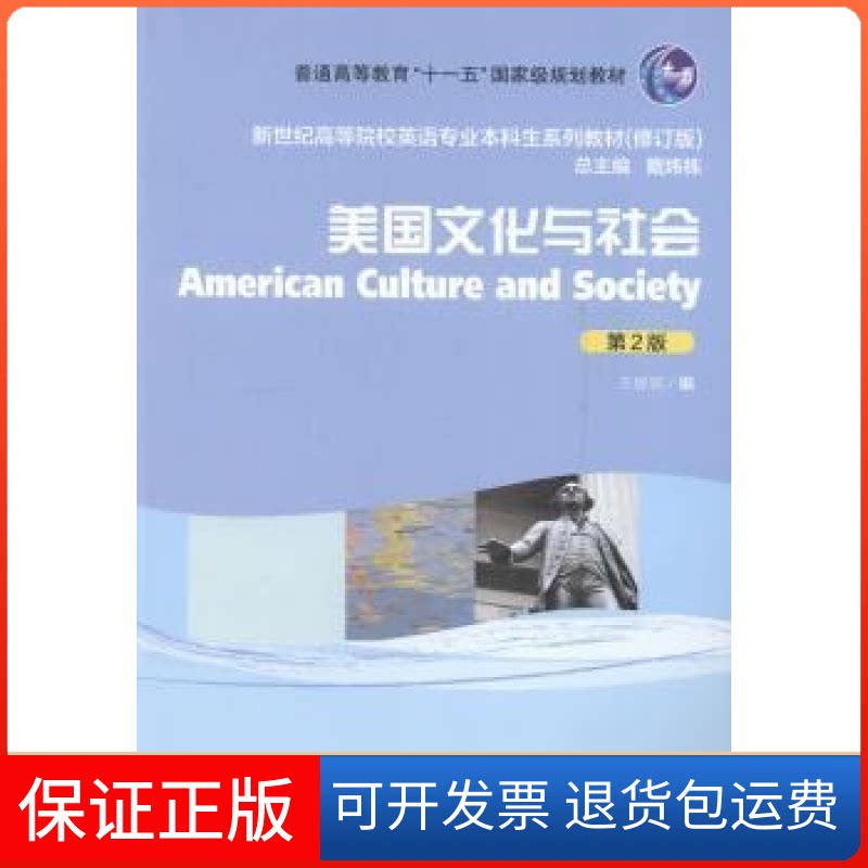 【保正版】美国文化与社会（第2版）（修订版）/新世纪高等院校英语专业生教材 [American Culture and Society]王恩铭，戴炜栋 编