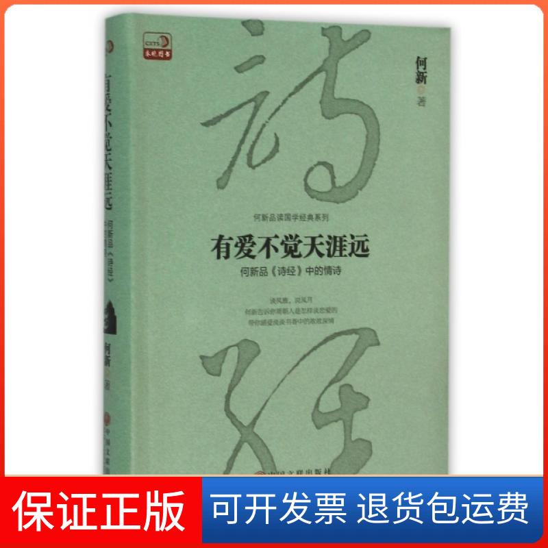 【保正版】有爱不觉天涯远(何新品诗经中的情诗)/何新品读国学经典系列何新中国文联出版社9787519008826