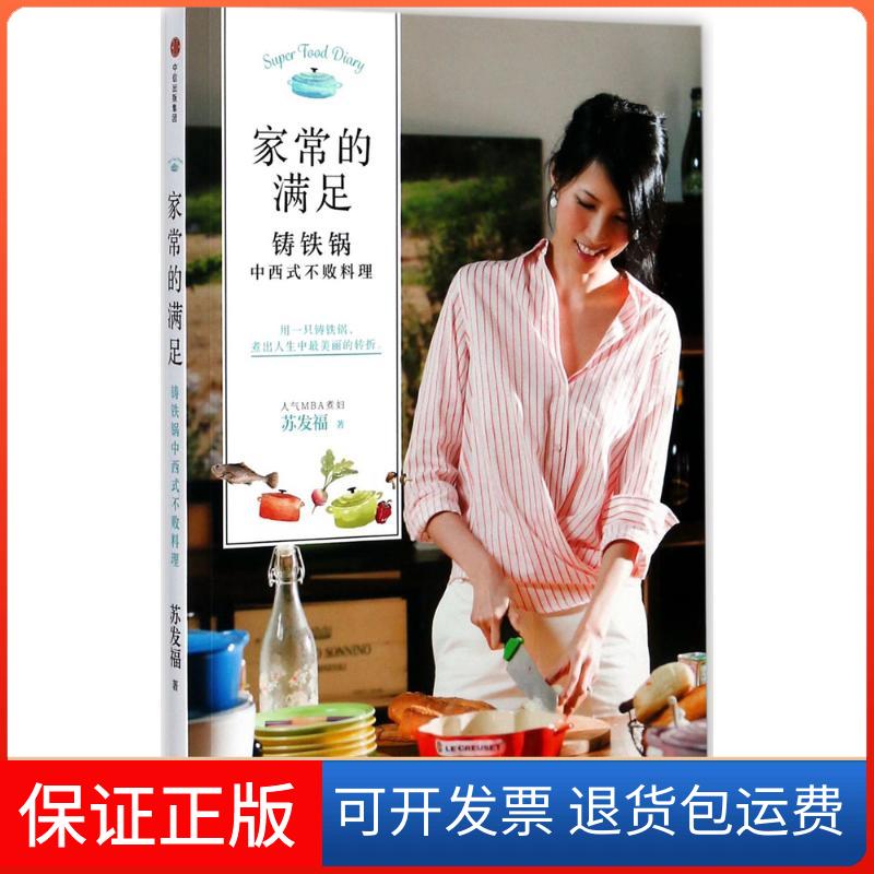 【保正版】家常的满足苏发福 著中信出版社9787508676258