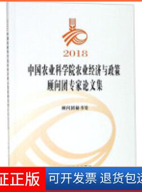 【保正版】2018农业农业经济与政策顾问团专家集顾问团秘书处中国农业出版社9787109254138