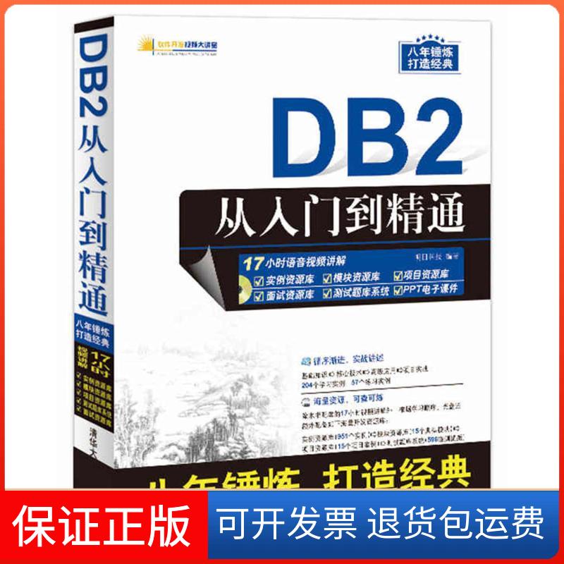 【保正版】DB2从入门到精通明日科技清华大学出版社9787302458005