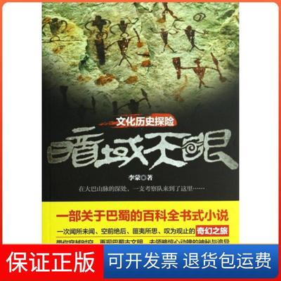 【保正版】暗域天眼李蒙团结出版社