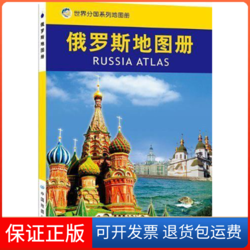 【保正版】俄罗斯地图册聂洪文 编地图出版社9787503140969