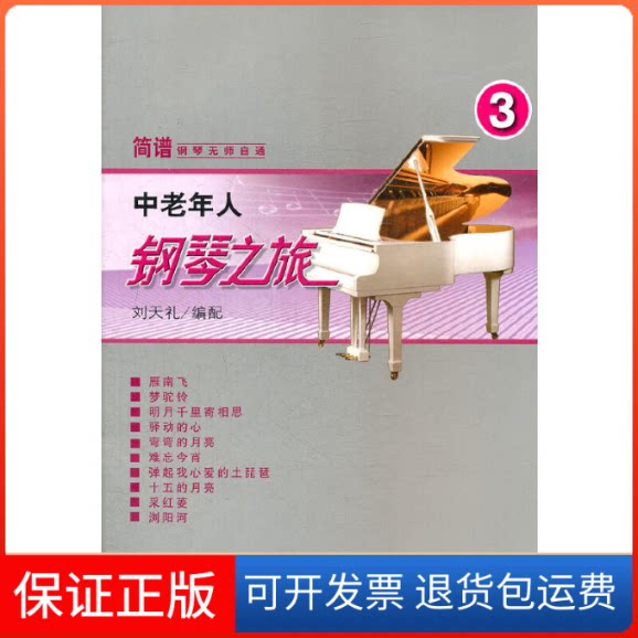【保正版】中老年人钢琴之旅(三)刘天礼 编人民音乐出版社9787103042755