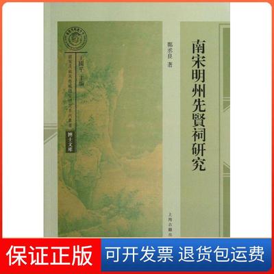 【保正版】南宋明州先贤祠研究郑丞良上海古籍出版社9787532567799