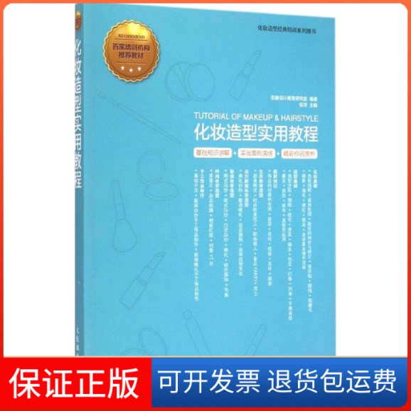 【保正版】化妆造型实用教程安洋 主编;形象设计教育研究室 编著 著作人民邮电出版社9787115376800