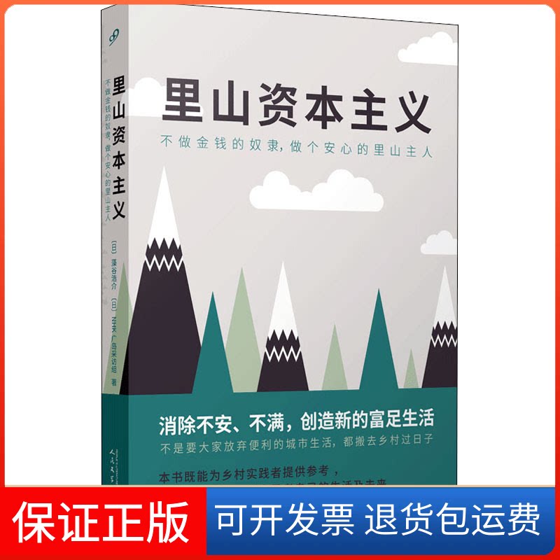 【保正版】里山 不做金钱的奴隶,做个安心的里山主人(日)藻谷浩介,日本NHK广岛采访组 著 朱惠雯 译人民文学出版社9787020166770