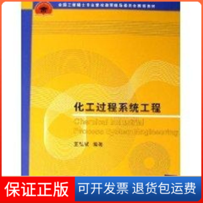 【保正版】化工过程系统工程王弘轼  编著 著清华大学出版社9787302123514