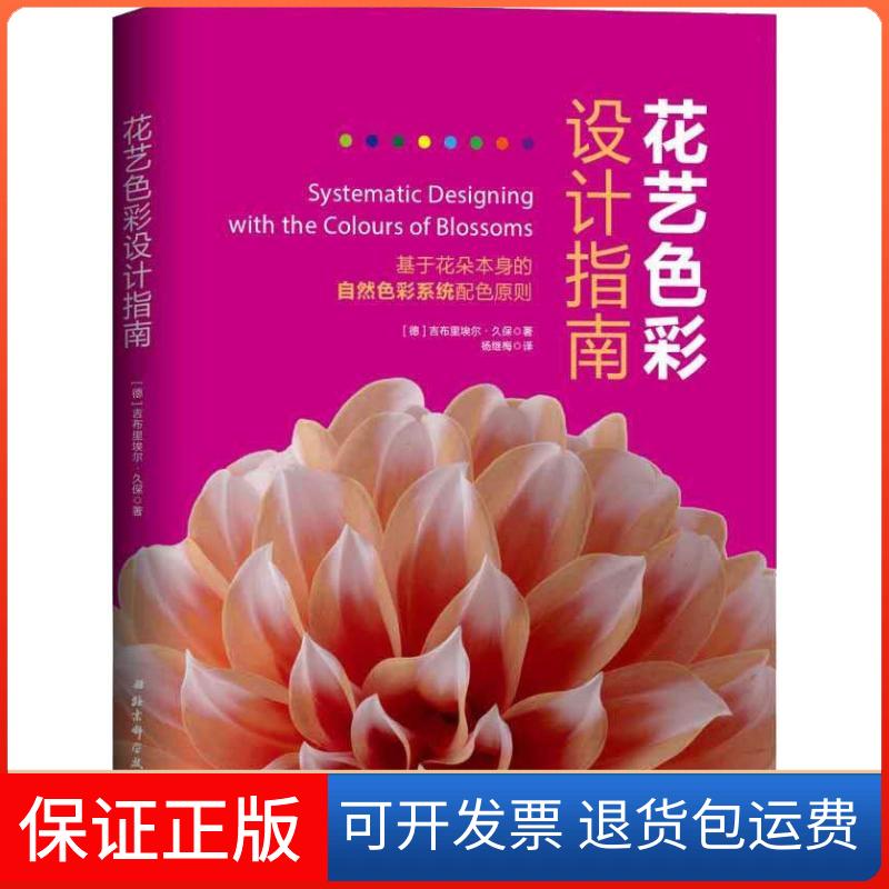 【保正版】花艺色彩设计指南 基于花朵本身的自然色彩系统配色原则(德)吉布里埃尔·久保 著 杨继梅 译北京科学技术出版社
