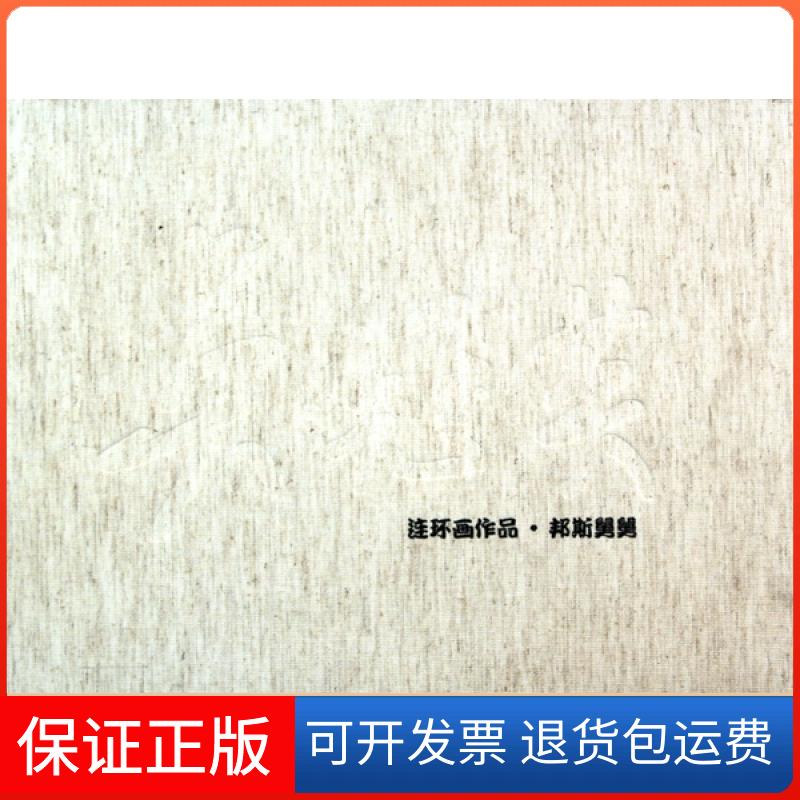 【保正版】邦斯舅舅(精)绘画:吴冠英上海人民美术出版社9787532262953