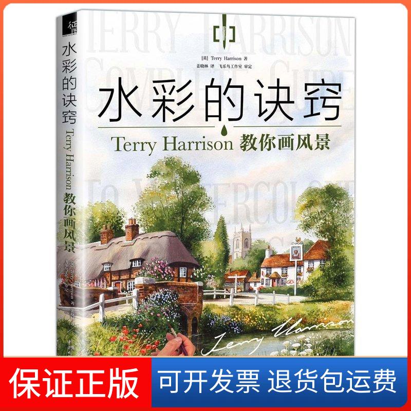 【保正版】水彩的诀窍(英)泰瑞·哈里森(Terry Harrison) 著;姜晓林 译中国水利水电出版社9787517047506