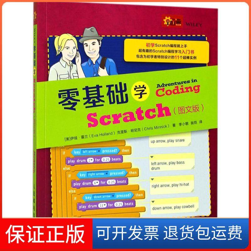 【保正版】零基础学Scratc（图版）伊娃·霍兰人民邮电出版社9787115477750