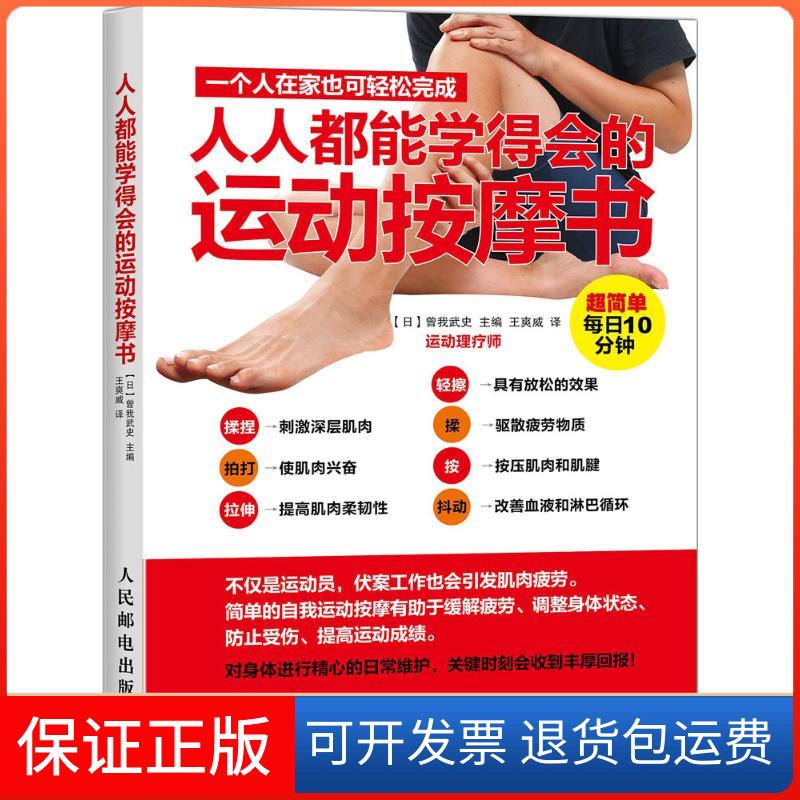 【保正版】人人都能学得会的运动按摩书(日)曾我武史 主编;王爽威 译 著人民邮电出版社9787115411075