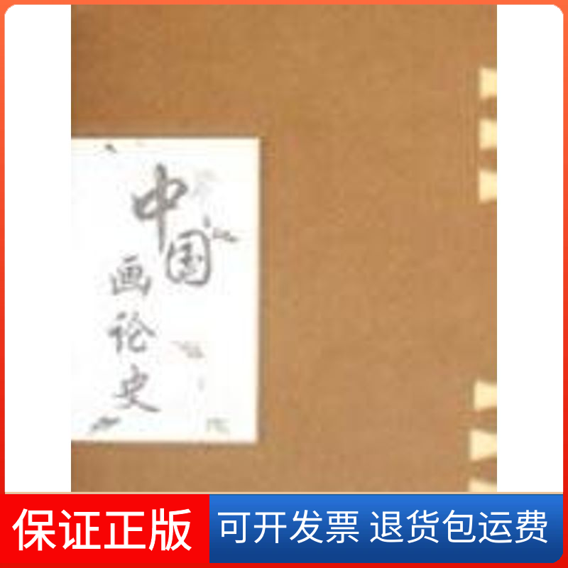 【保正版】中国画论史张建军 著 著山东人民出版社9787209043908