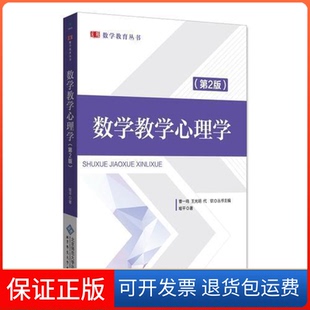 【保正版】数学教学心理学（第2版）喻平北京师范大学出版社9787303234394