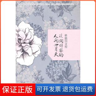 林薇因文传流云著文汇出版 人间四月天 花开绵密 社9787549602773 保正版