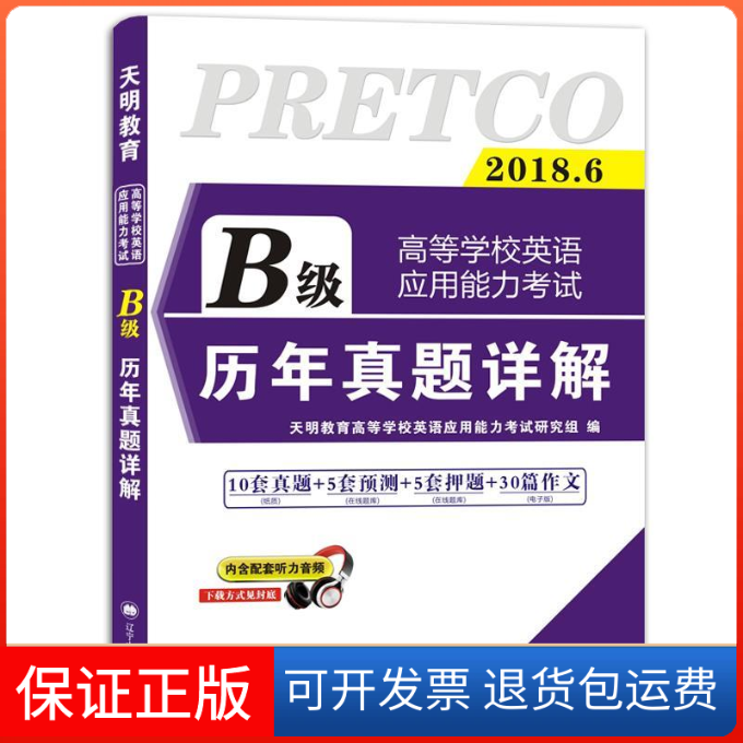 【保正版】高等学校英语应用能力B级2018历年真题详解天明教育高等学校英语应用能力研究组辽宁大学出版社9787561087206