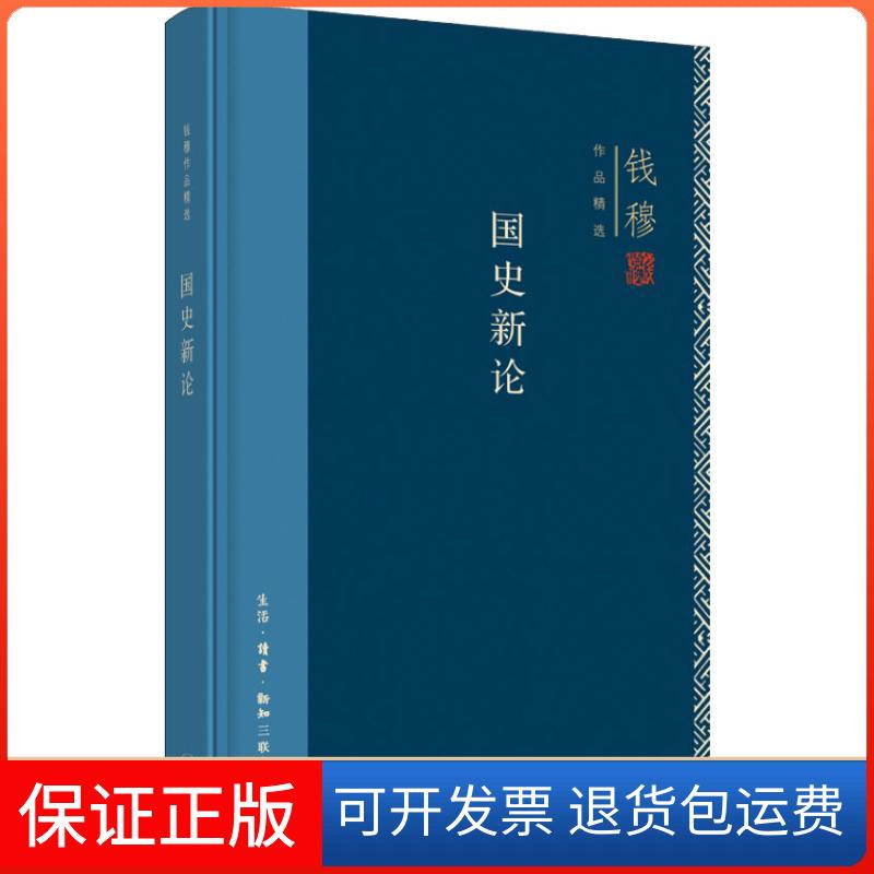 【保正版】国史新论钱穆 著作生活·读书·新知三联书店9787108062918