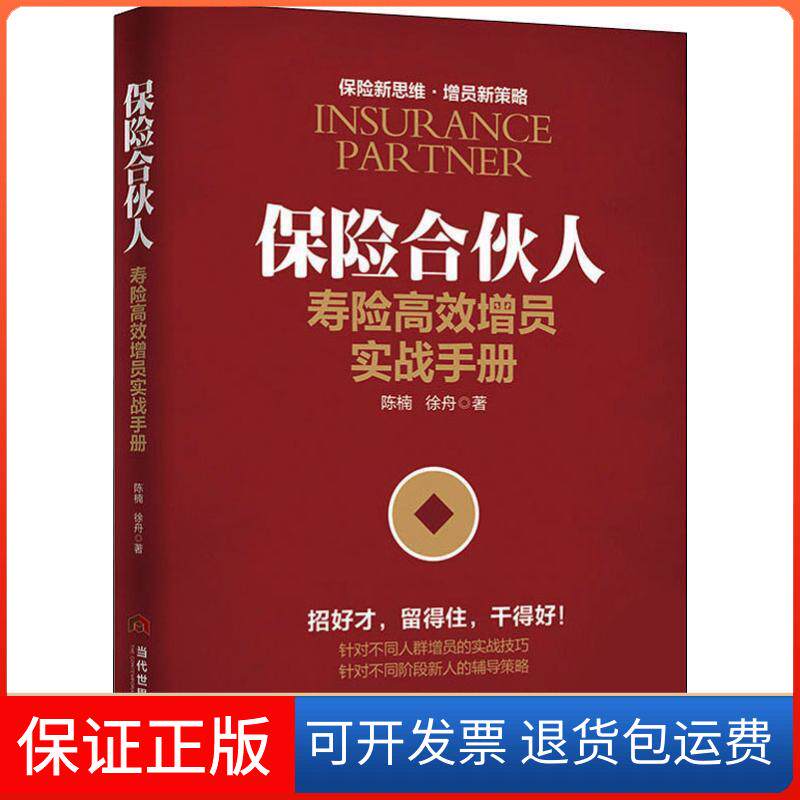 【保正版】保险合伙人 寿险增员实战手册陈楠,徐舟 著当代世界出版社9787509014059
