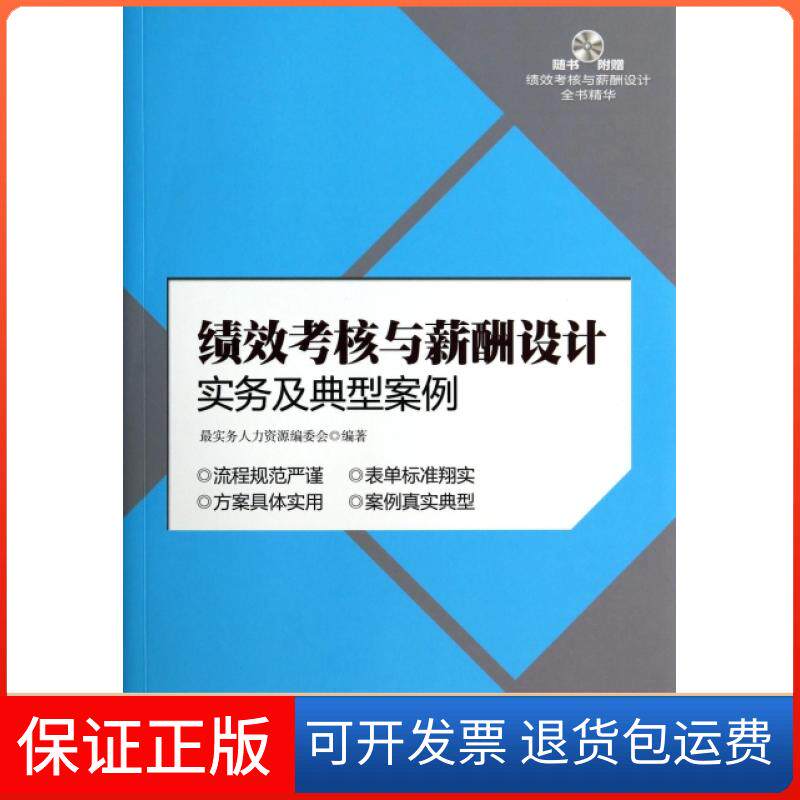 【保正版】绩效考核与薪酬设计实务及典型案例(附光盘)务人力资源编委会中国铁道出版社9787113180423