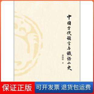 【保正版】中国古代与谶语小史栾保群中国长安出版社9787510708244