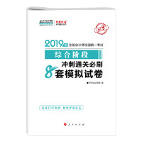 2019年注册会计师职称注会综合阶段全真模拟试卷辅导书备考学习练习题库中华会计网校梦想成真中华会计网校人民出版 保证正版 社