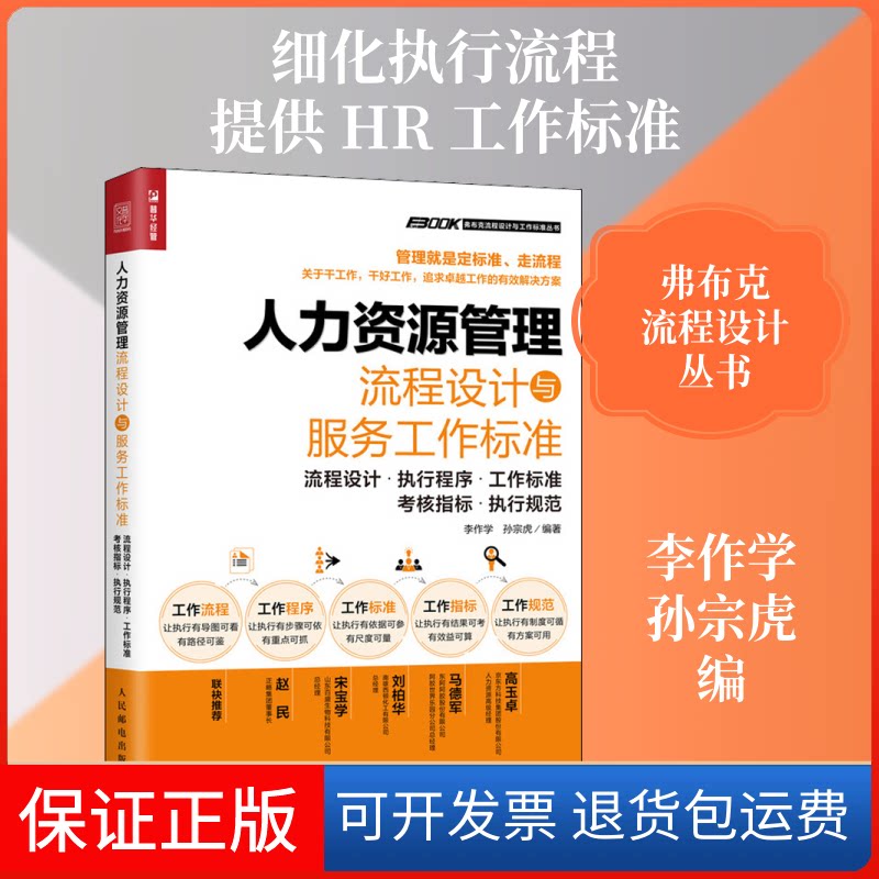 【保正版】人力资源管理流程设计与服务工作标准李作学,孙宗虎 编人民邮电出版社9787115540560