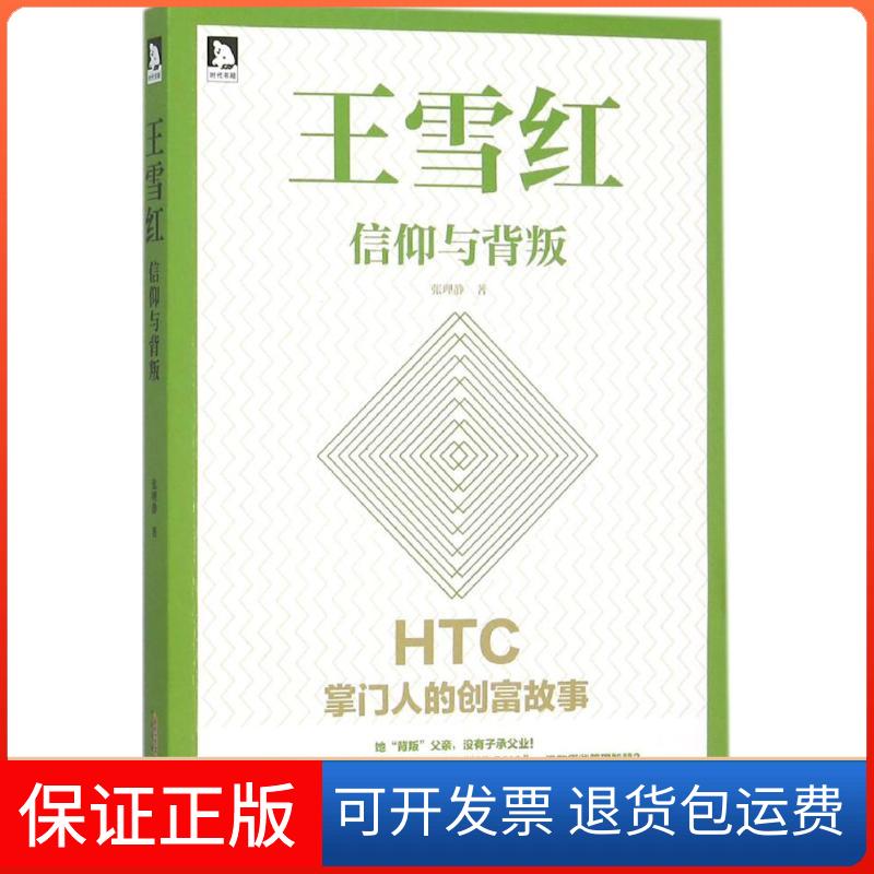 【保正版】王雪红信仰与背叛张理静北京时代华文书局