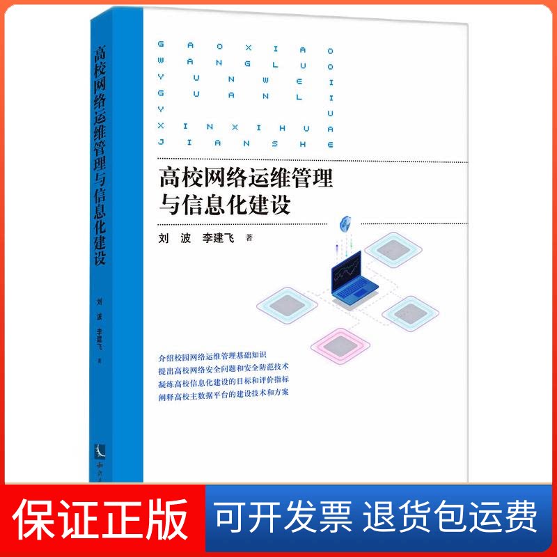 【保正版】高校网络运维管理与信息化建设刘波,李建飞 著知识产权出版社9787513073042