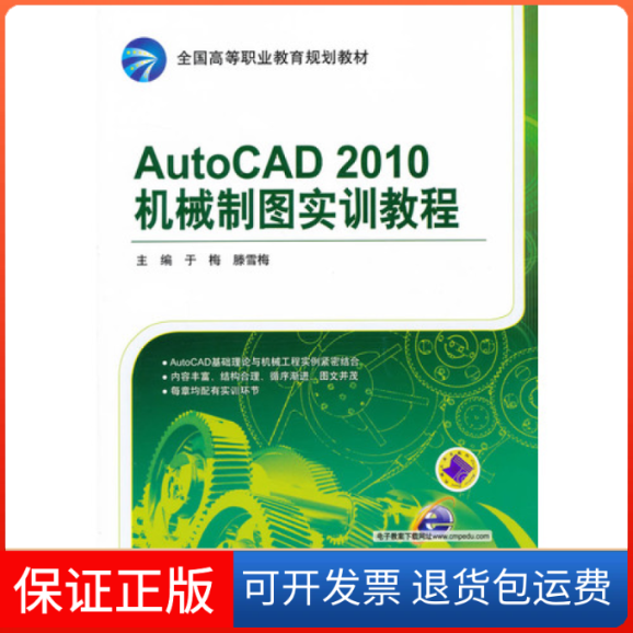 【正版】AutoCAD 2010机械制图实训教程于梅机械工业出版社9787111408048