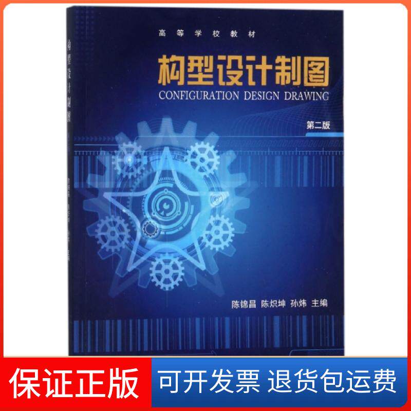 【保正版】构型设计制图(第2版高等学校教材)陈锦昌//陈炽坤//孙炜高等教育9787040494082