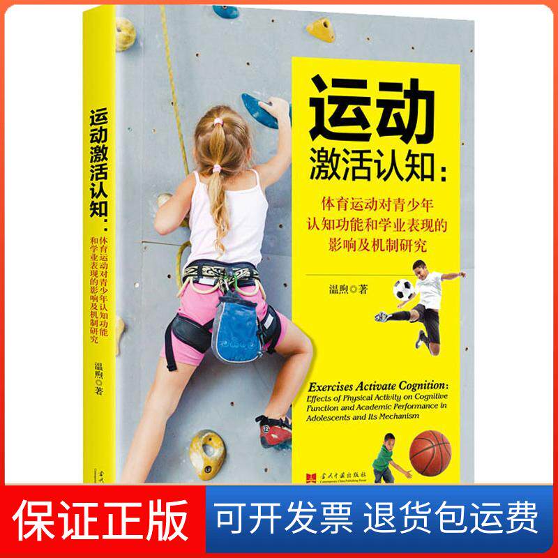 【保正版】运动激活认知:体育运动对青少年认知功能和学业表现的影响及机制研究温煦 著当代中国出版社9787515408781
