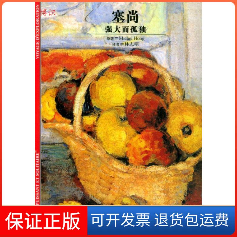 【保正版】塞尚(强大而孤独)译者 (法国)米歇尔·奥格著 林志明上海译文出版社9787532735709